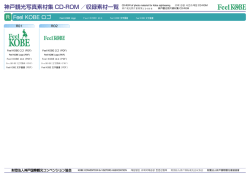 神戸観光写真素材集 CD-ROM ／収録素材一覧