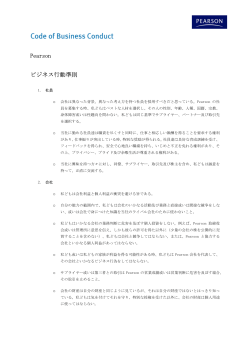 Pearson ビジネス行動準則