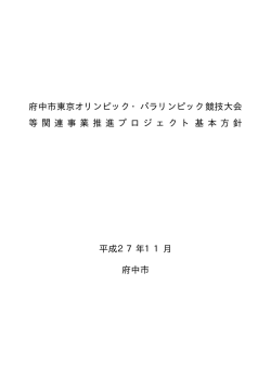 府中市東京オリンピック・パラリンピック競技大会等関連事業推進