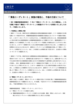 「緊急コーディネート」実施の報告と、今後の方針について