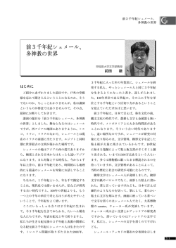 前3千年紀シュメール、 多神教の世界 - 同志社大学 一神教学際研究