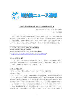 馬伝染病発生情報2013年4月～6月