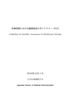 医療現場における滅菌保証のガイドライン 2010 2010年12月1日