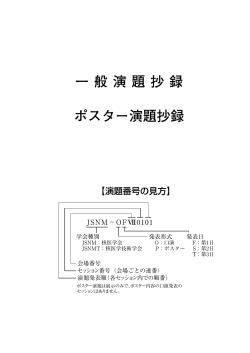 一般=ポスタ抄録