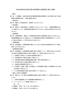 浜松市食肉地方卸売市場の卸売業務の品質管理に関する要綱(PDF:8KB)