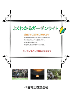 Untitled - ガーデンライト専門サイト Office Fontana