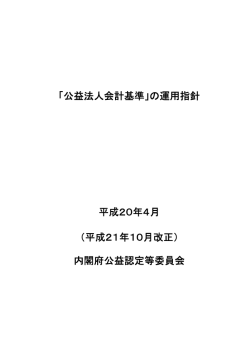 「公益法人会計基準」の運用指針 平成20年4月 （平成21年10月改正