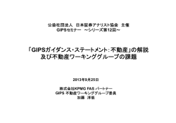 GIPSガイダンス・ステートメント：不動産