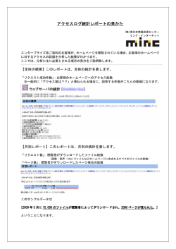 アクセスログ統計レポートの見かた - ミンク・インターネット minc Internet