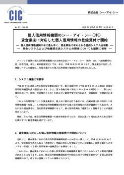 貸金業法に対応した個人信用情報の登録受付け開始