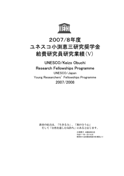 2007/8年度 ユネスコ小渕恵三研究奨学金 給費研究員研究