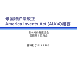 米国特許法改正 America Invents Act (AIA)の概要