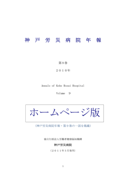 ホームページ版 - 独立行政法人 労働者健康安全機構 神戸労災病院