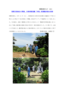 夷隅支部総会の開催、旧海軍駆逐艦「沖風」慰霊観音像を清掃