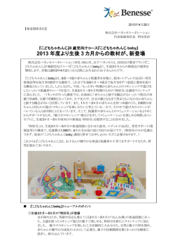 2013 年度より生後 3 カ月からの教材が、新登場