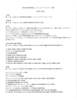 特定非営利活動法人 ドゥーシニアコミュニティ 定款 第ー章 総則 (名称