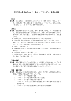 委員会規程 - AJTA 全日本テコンドー協会