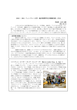 2010 &ndash; 2011 フィンドレー大学・福井県奨学生月例報告書 福井県奨学生
