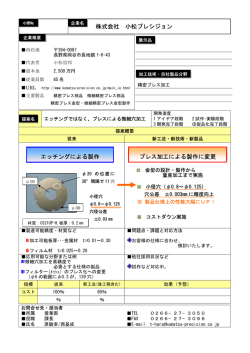 エッチングではなく、プレスによる微細穴加工