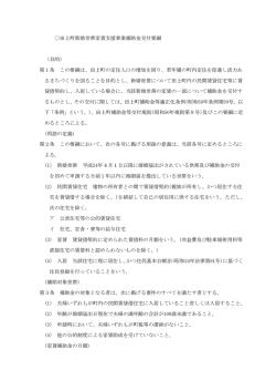 田上町新婚世帯家賃支援事業補助金交付要綱 (目的) 第1条 この要綱は