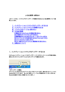 よくある質問・お問合せ Ⅰ．インテグレーションソフトウェアをアップデート