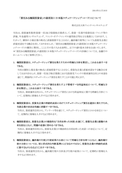 「責任ある機関投資家」の諸原則<<日本版スチュワードシップ・コード