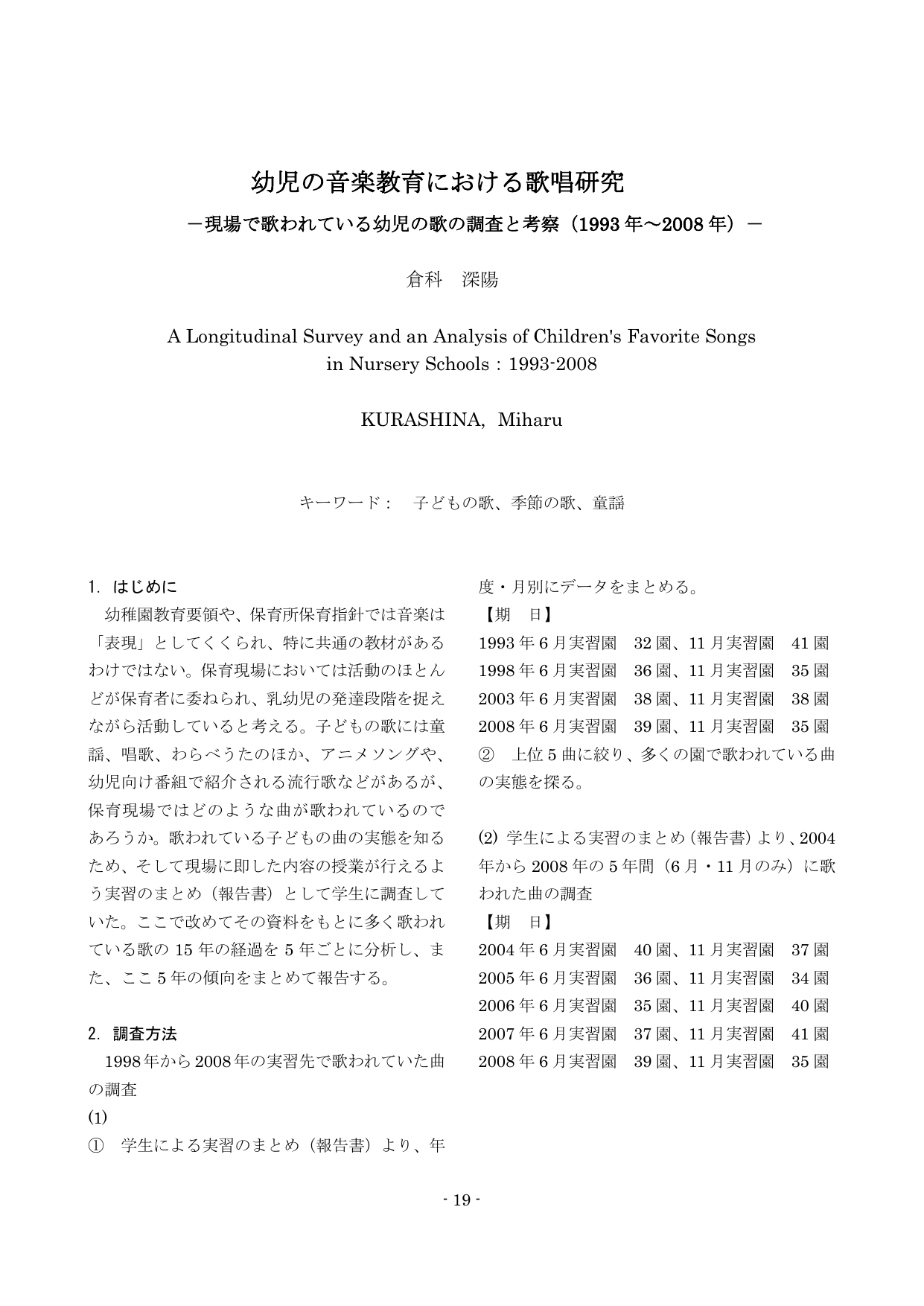 幼児の音楽教育における歌唱研究