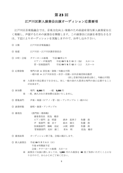 第 23 回 - 江戸川区音楽協議会