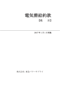 電気需給約款 - 東急パワーサプライ