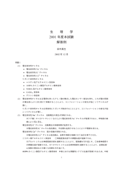 生 理 学 2001 年度本試験 解答例