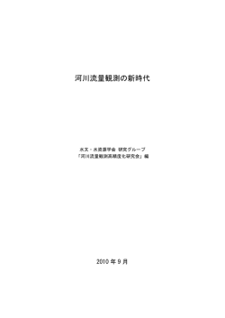河川流量観測の新時代
