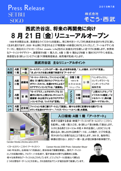 8 月 21 日(金)リニューアルオープン