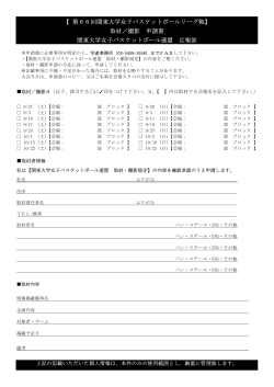 【 第66回関東大学女子バスケットボールリーグ戦】 取材／撮影 申請書