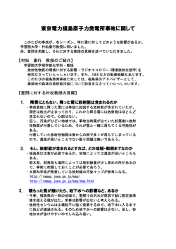 東京電力福島原子力発電所事故に関して