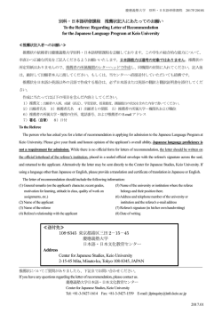 別科・日本語研修課程 推薦状記入にあたってのお願い To the Referee