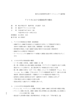 アメリカにおける税制改革の動向