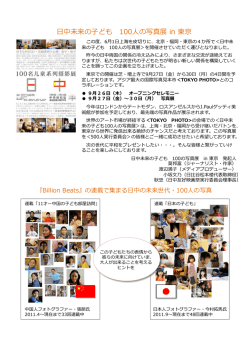 日中未来の  子ども 100  人の写真展 in 東京