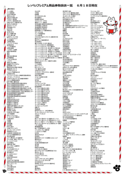 しっぺいプレミアム商品券取扱店一覧 6月18日現在