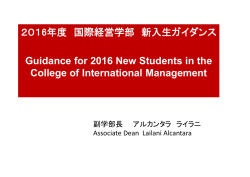 2016年度 国際経営学部 新入生ガイダンス Guidance for 2016 New