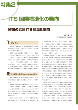 欧州の協調 ITS 標準化動向