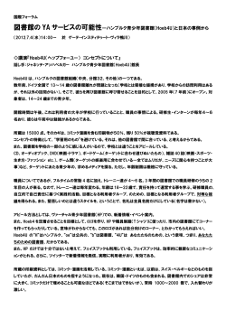 図書館の YA サービスの可能性