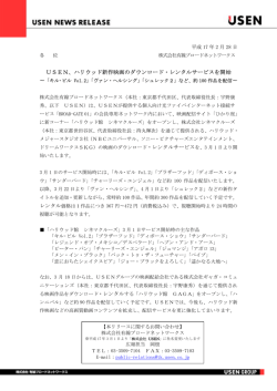 USEN、ハリウッド新作映画のダウンロード・レンタルサービスを開始