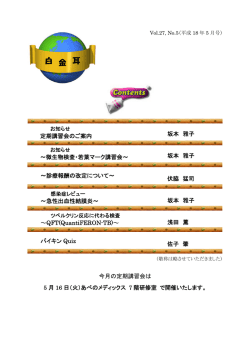 白金耳5月号 - 大阪府臨床検査技師会