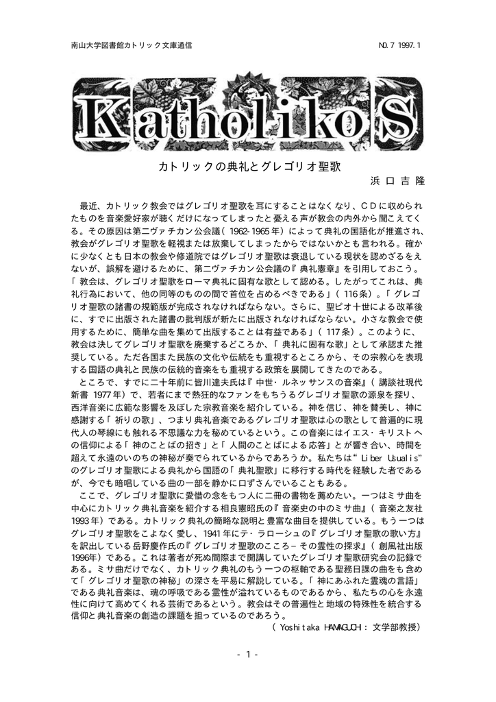 カトリックの典礼とグレゴリオ聖歌