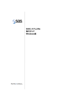 SASシステムV8e 移行ガイド Windows版