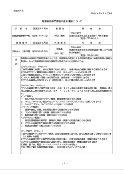 職業実践専門課程の基本情報について