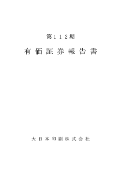 有価証券報告書 - DNP 大日本印刷