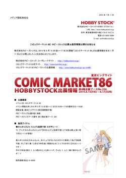 [コミックマーケット86] ホビーストック出展＆販売情報公開のお知らせ