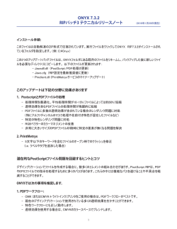 ONYX 7.3.2 RIPパッチ3 テクニカルリリースノート