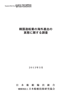 韓国造船産業の海外進出の実態に関する調査